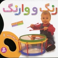 من خوشحالم (1) رنگ و وارنگ